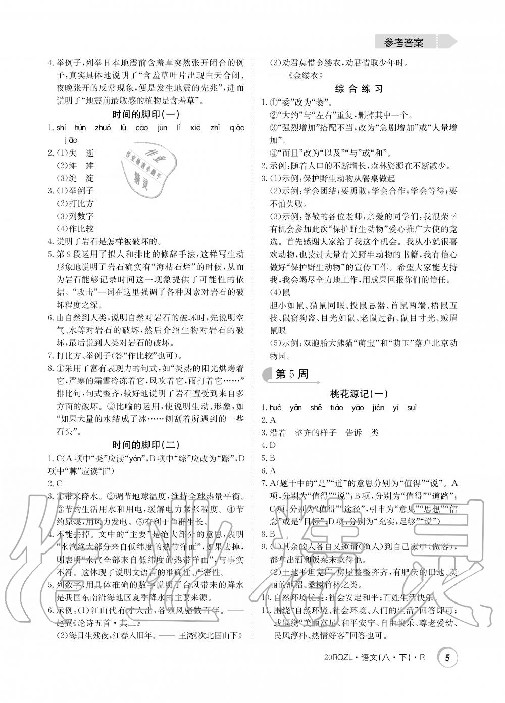 2020年日清周練八年級(jí)語(yǔ)文下冊(cè)人教版 第5頁(yè)