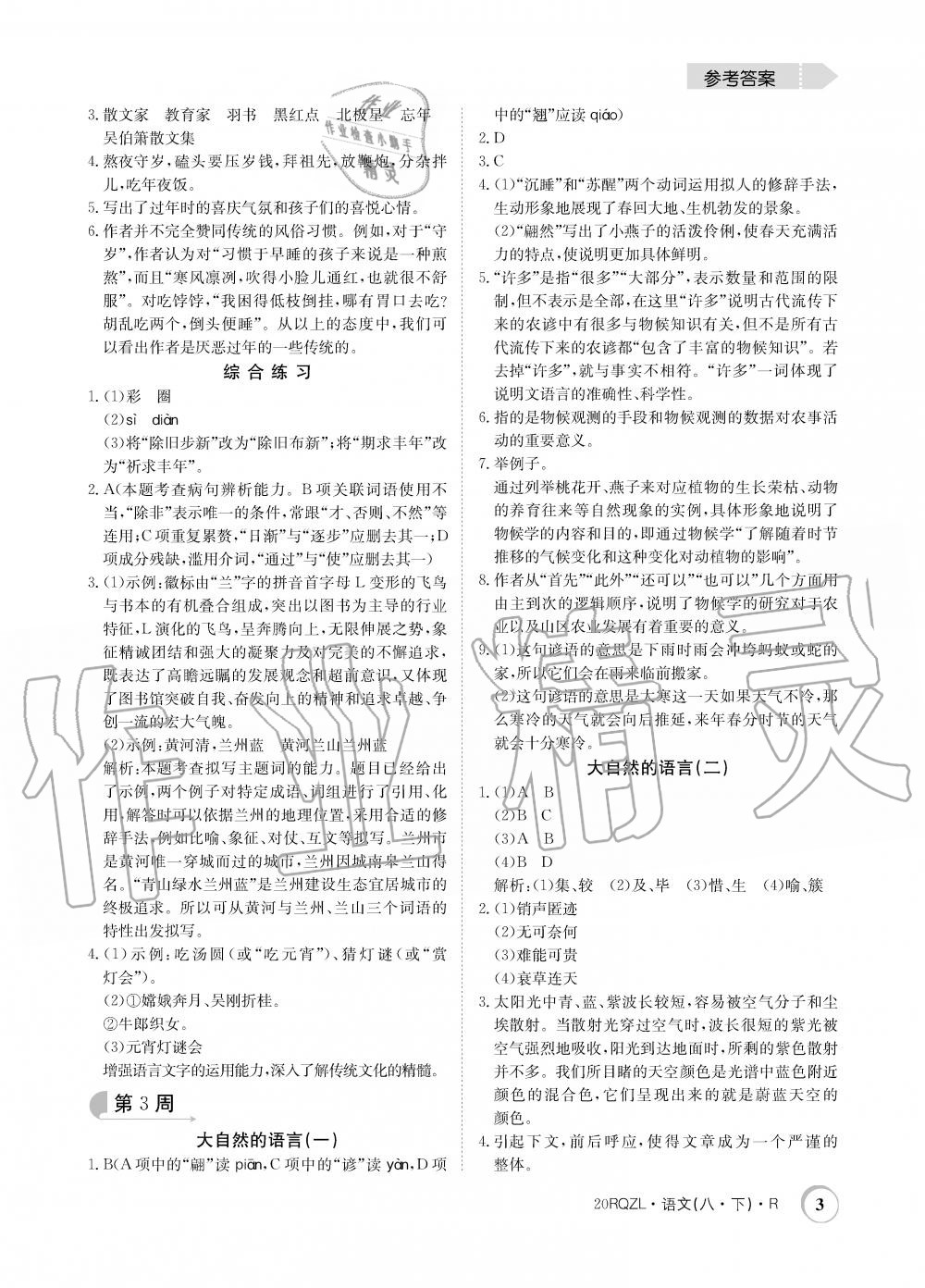 2020年日清周練八年級(jí)語文下冊(cè)人教版 第3頁