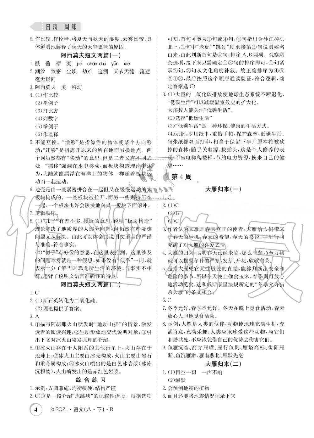 2020年日清周練八年級(jí)語文下冊(cè)人教版 第4頁