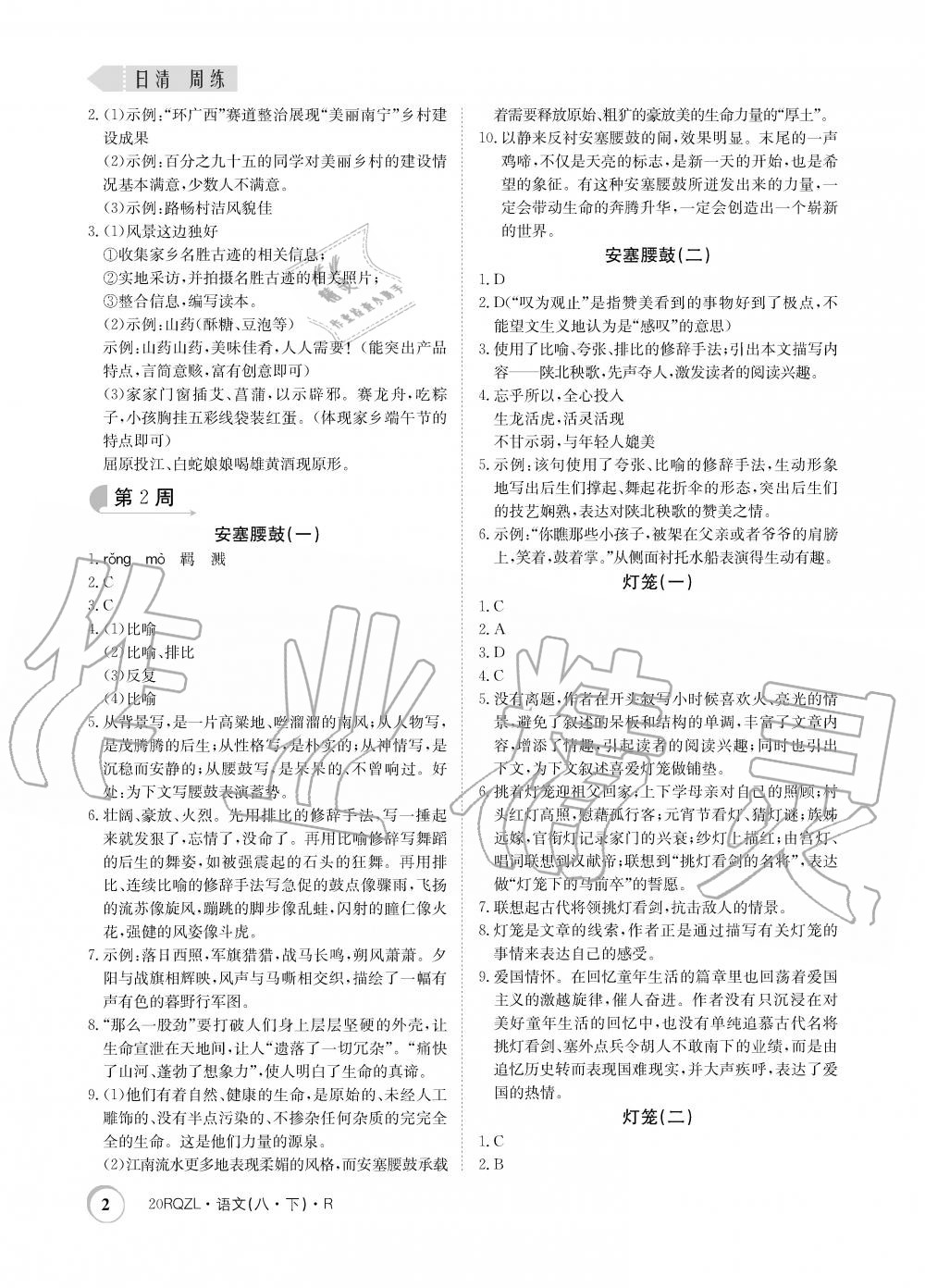 2020年日清周練八年級(jí)語(yǔ)文下冊(cè)人教版 第2頁(yè)