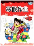 2020年寒假作業(yè)五年級語文人教版新疆青少年出版社