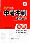 2020年中考冲刺课标复习物理