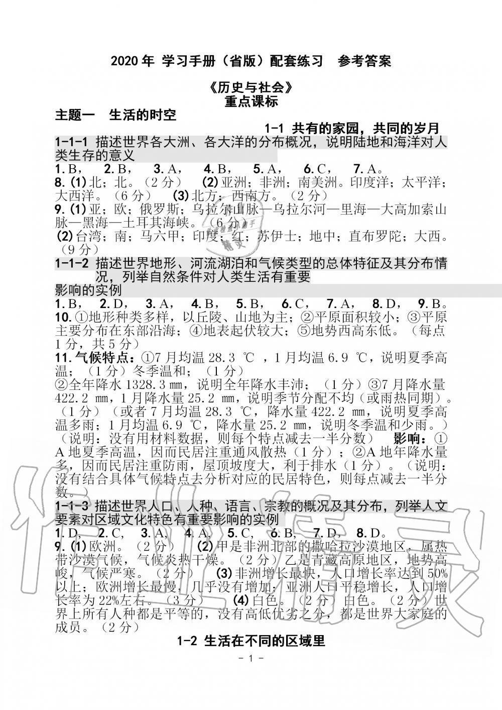 2020年历史与社会中考总复习学习手册浙江专版 第1页