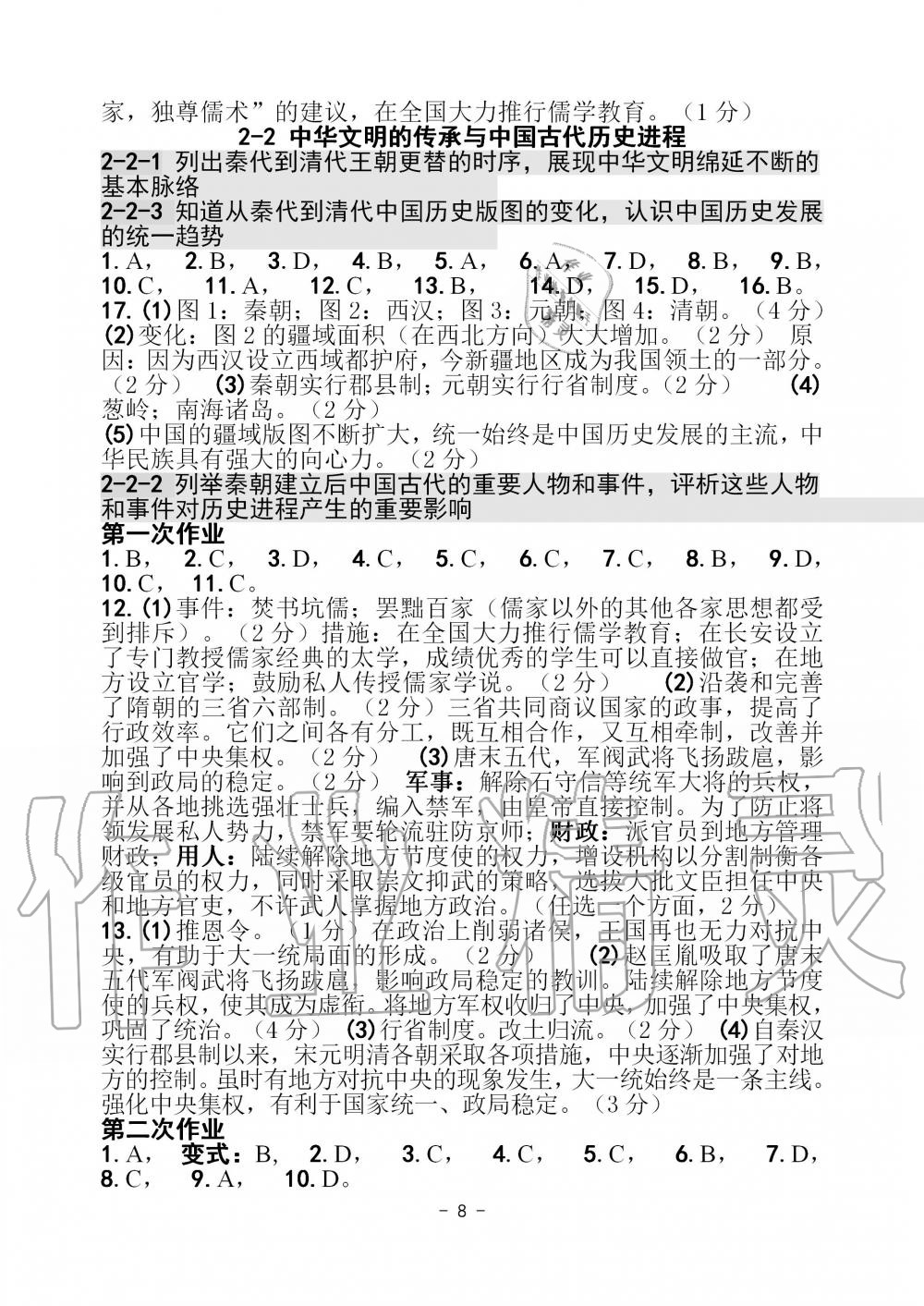 2020年历史与社会中考总复习学习手册浙江专版 第8页