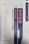 2020年历史与社会中考总复习学习手册浙江专版