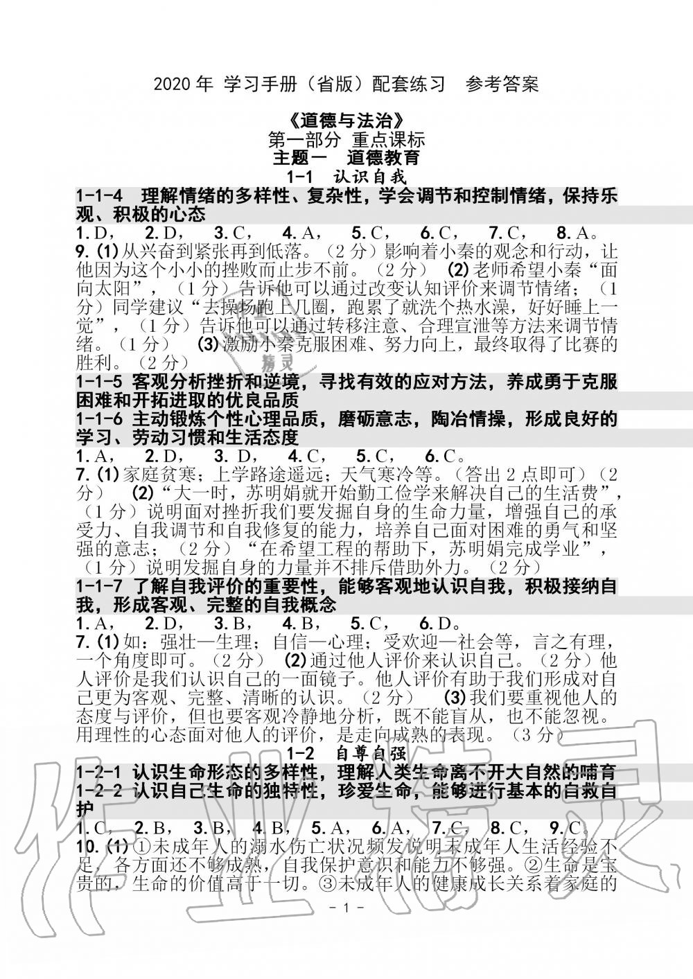 2020年道德與法治中考總復(fù)習(xí)學(xué)習(xí)手冊浙江專版 第1頁