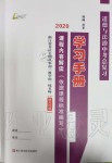 2020年道德與法治中考總復(fù)習(xí)學(xué)習(xí)手冊浙江專版