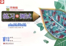 2020年練習(xí)與測試強化拓展卷小學(xué)數(shù)學(xué)一年級下冊蘇教版