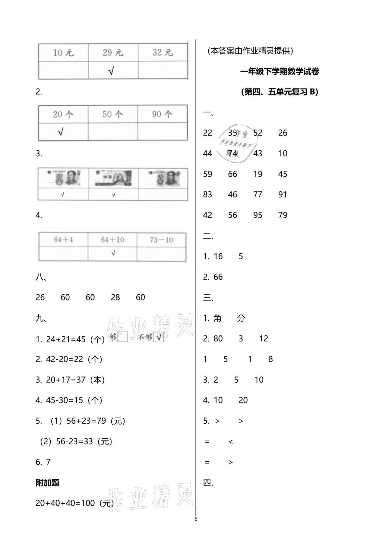 2020年練習與測試強化拓展卷小學數學一年級下冊蘇教版 參考答案第6頁