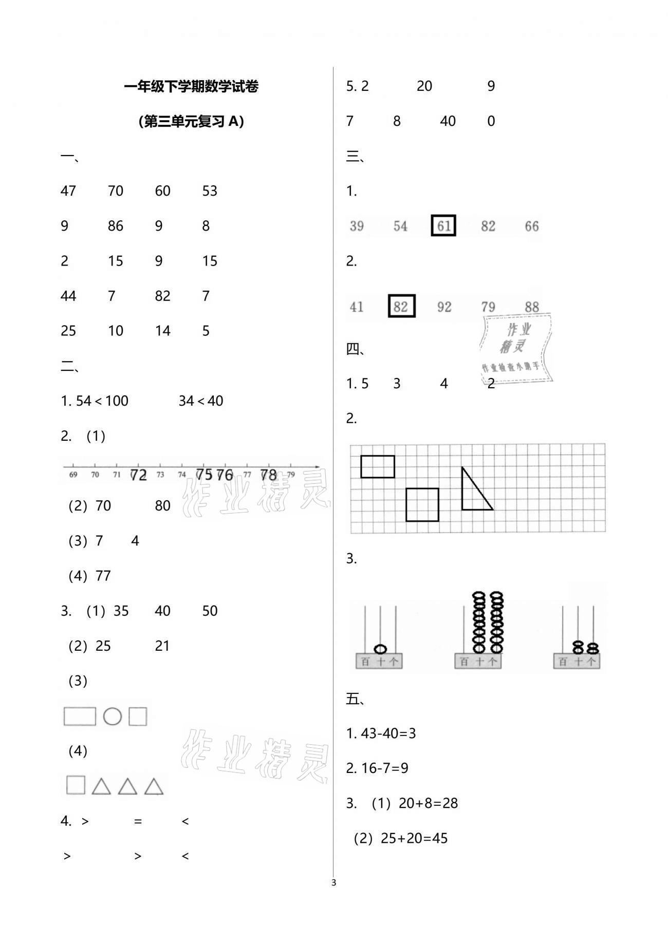 2020年练习与测试强化拓展卷小学数学一年级下册苏教版 参考答案第3页