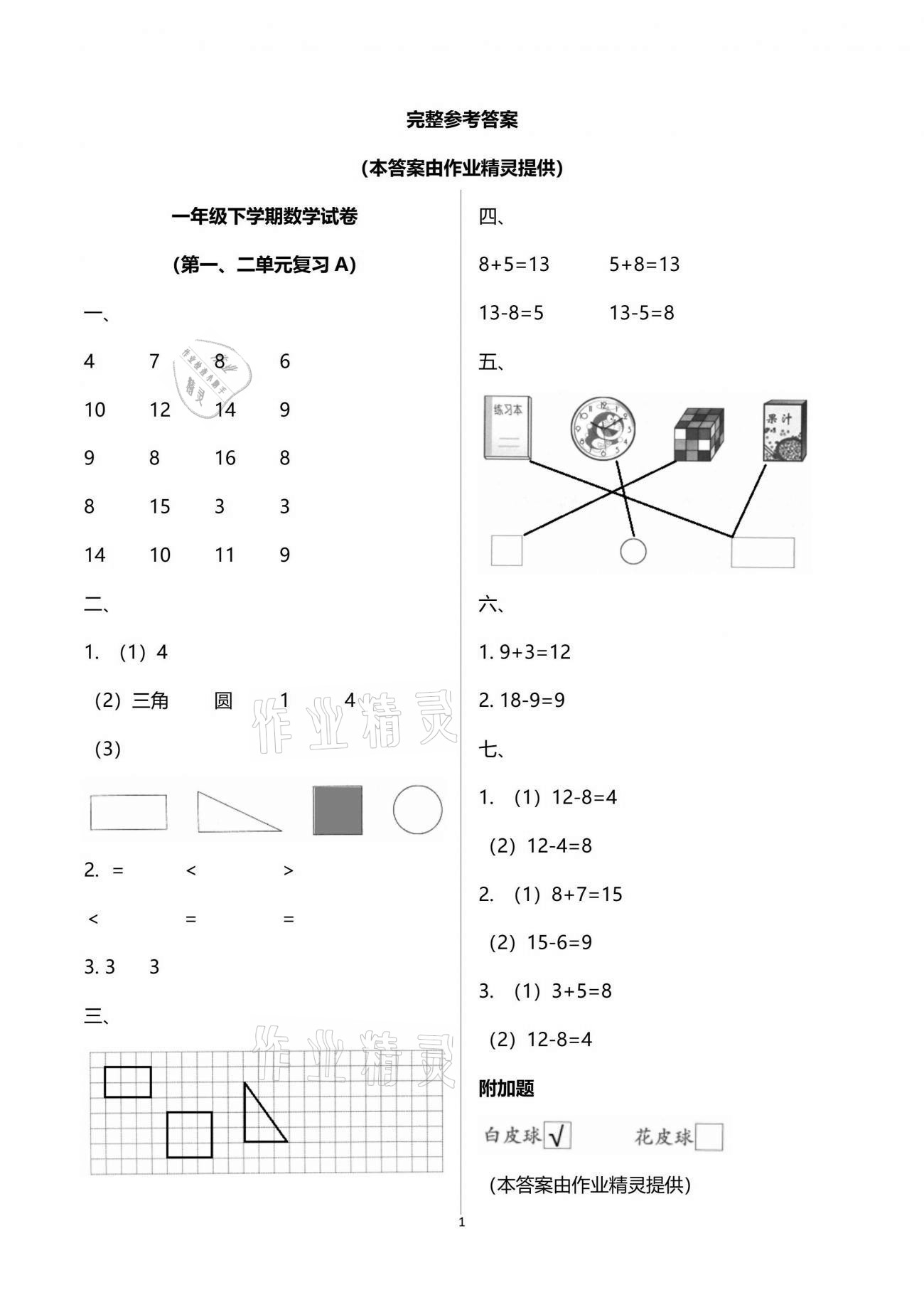 2020年練習(xí)與測(cè)試強(qiáng)化拓展卷小學(xué)數(shù)學(xué)一年級(jí)下冊(cè)蘇教版 參考答案第1頁(yè)