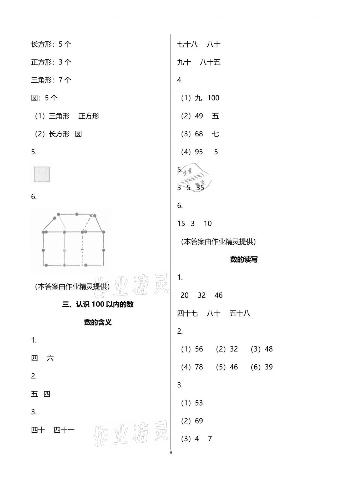 2020年练习与测试强化拓展卷小学数学一年级下册苏教版 参考答案第8页