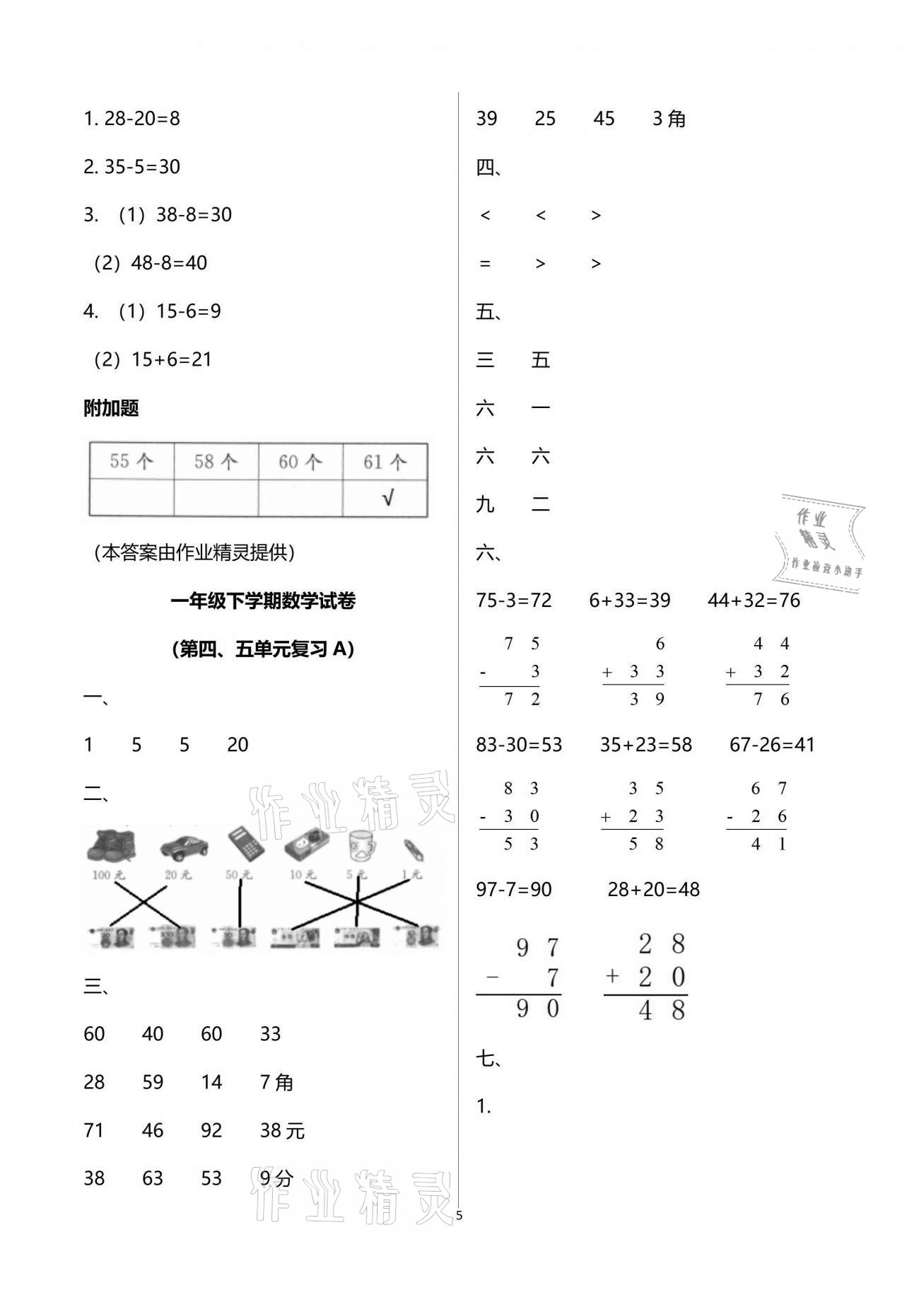 2020年练习与测试强化拓展卷小学数学一年级下册苏教版 参考答案第5页