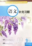 2020年語文補(bǔ)充習(xí)題九年級下冊人教版江蘇鳳凰教育出版社