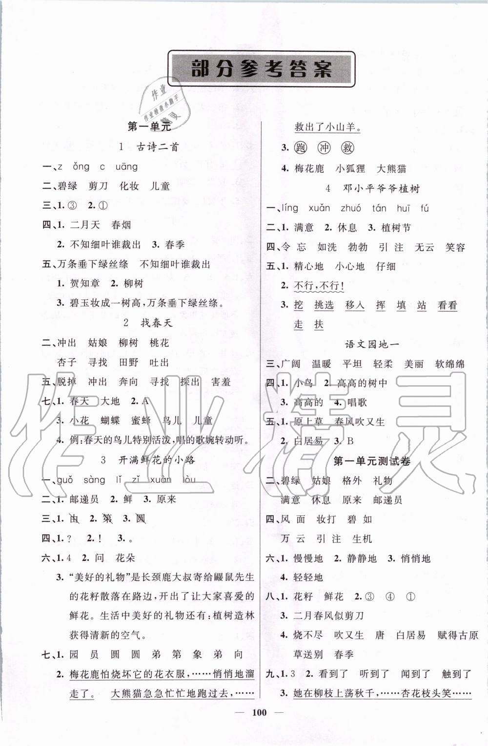 2020年智慧樹同步講練測二年級語文下冊人教版 第1頁