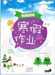 2020年假期園地寒假作業(yè)五年級(jí)英語外研版中原農(nóng)民出版社