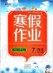 2020年寒假作业假期园地七年级语文人教版中原农民出版社