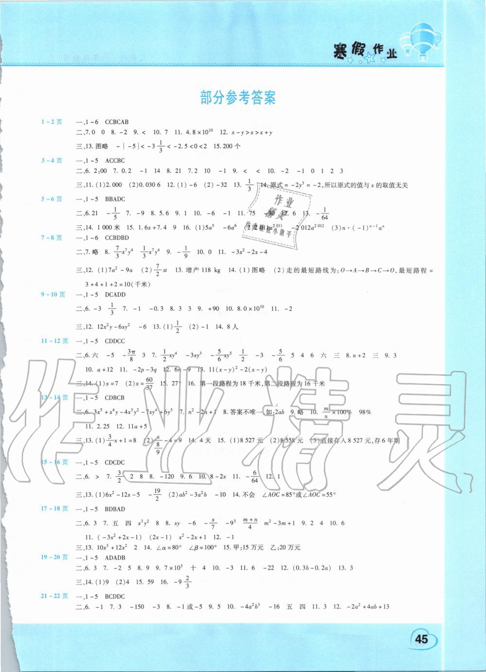 2020年寒假作业假期园地七年级数学人教版中原农民出版社 第1页