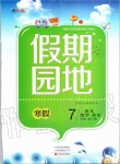 2020年假期园地寒假七年级合订本中原农民出版社