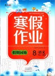 2020年寒假作业假期园地八年级语文人教版中原农民出版社