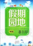 2020年假期园地寒假八年级合订本中原农民出版社