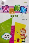 2020年湘岳假期寒假作業(yè)四年級英語