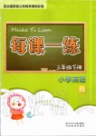 2020年每課一練小學(xué)英語三年級下冊人教版浙江少年兒童出版社