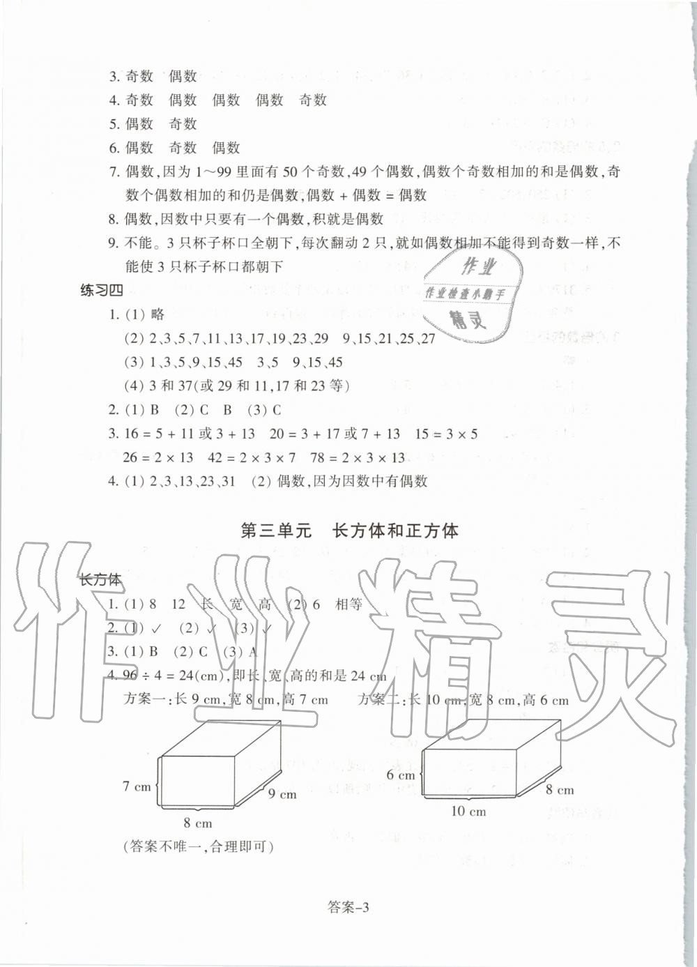 2020年每课一练小学数学五年级下册人教版浙江少年儿童出版社 第3页