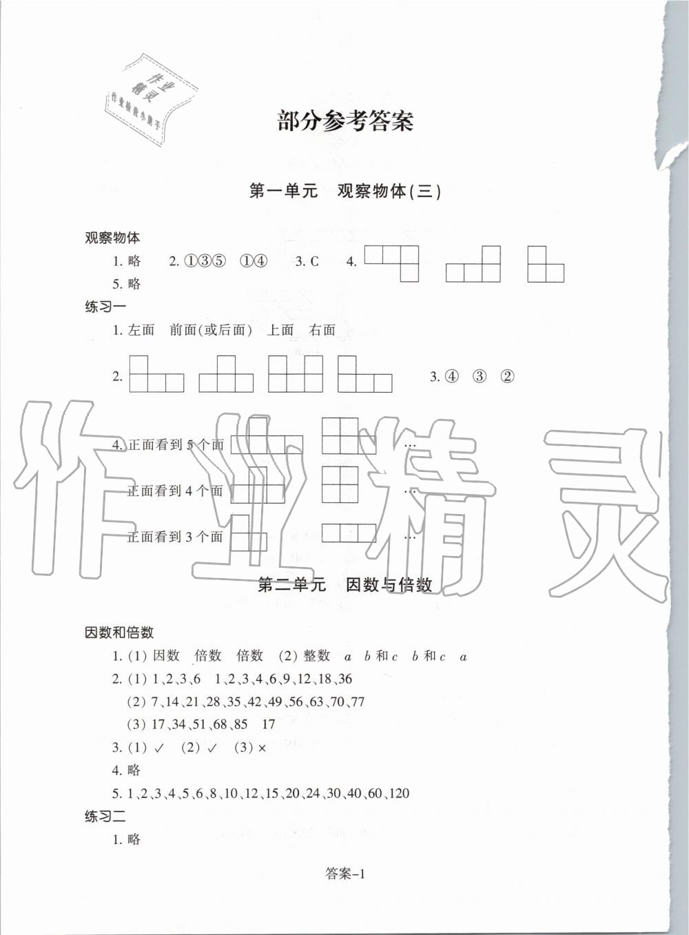 2020年每课一练小学数学五年级下册人教版浙江少年儿童出版社 第1页