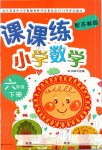 2020年課課練小學數(shù)學六年級下冊蘇教版