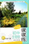 2020年课课练初中生物学七年级下册苏科版