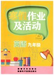 2020年寒假作業(yè)及活動九年級英語人教版