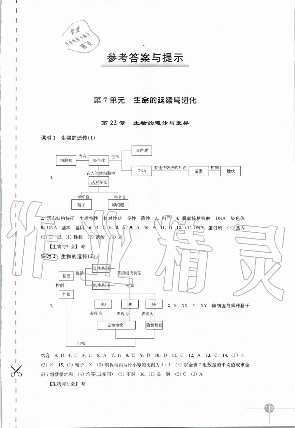 2020年课课练初中生物学八年级下册苏科版 第1页