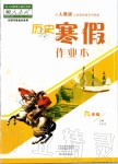 2020年歷史寒假作業(yè)本九年級人教版河南專用大象出版社