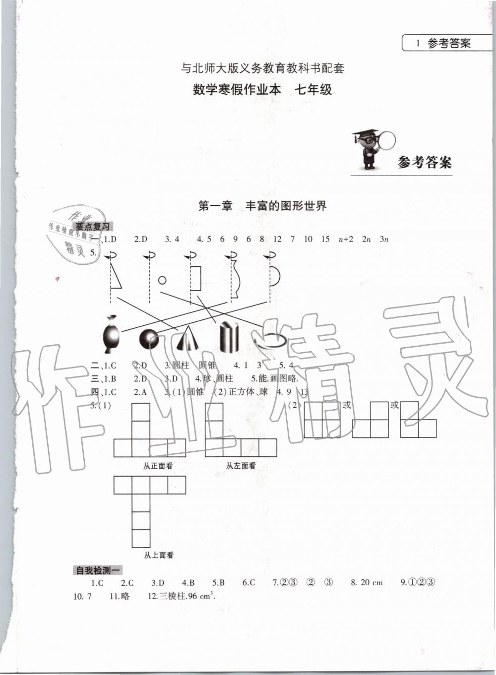 2020年数学寒假作业本七年级北师大版大象出版社 第1页