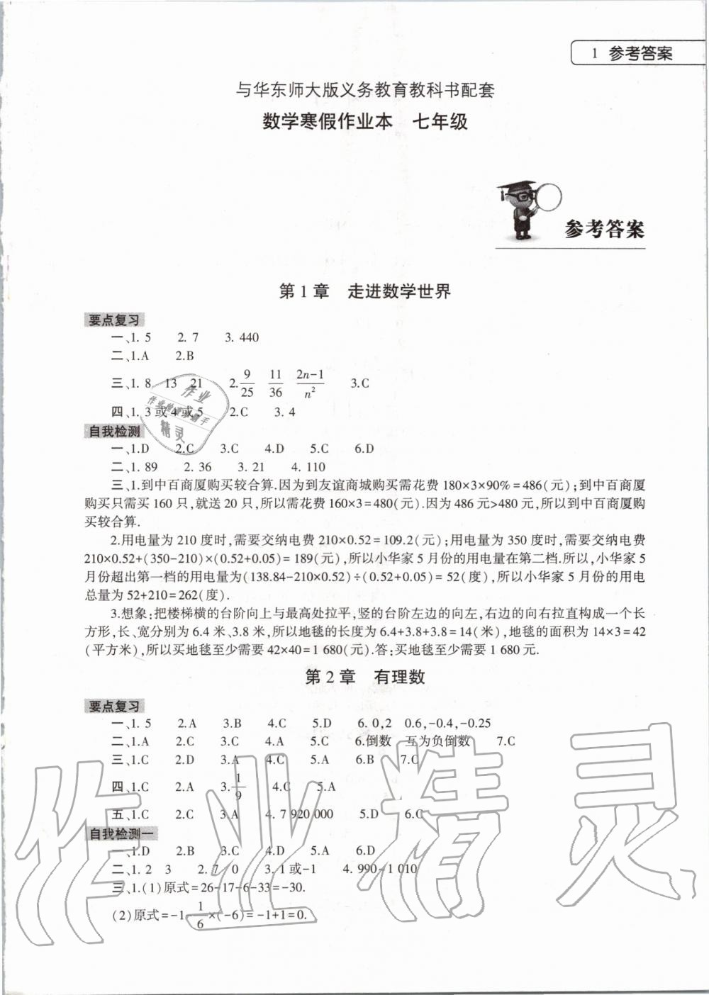 2020年数学寒假作业本七年级华师大版大象出版社 第1页