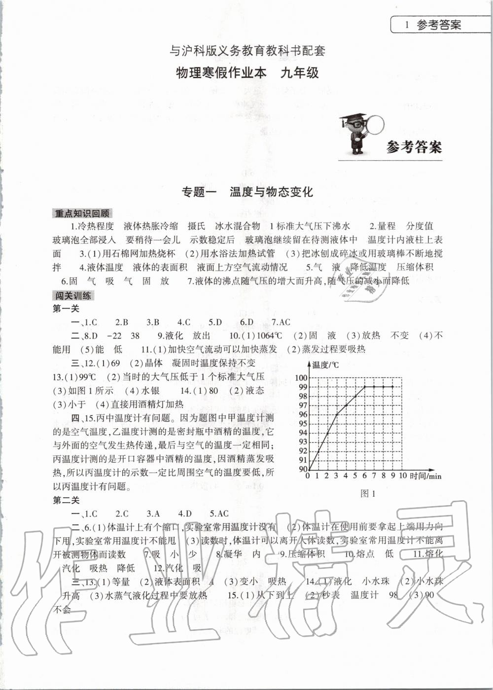 2020年物理寒假作业本九年级沪科版大象出版社 第1页