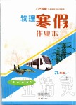 2020年物理寒假作业本九年级沪科版大象出版社