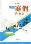2020年物理寒假作業本九年級通用版大象出版社