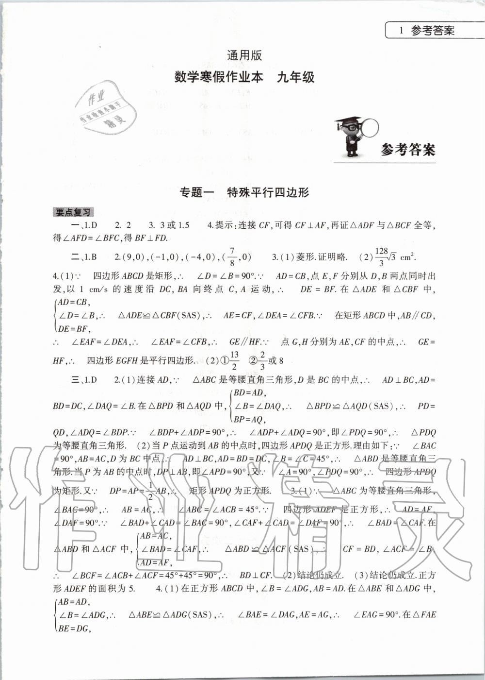 2020年數(shù)學(xué)寒假作業(yè)本九年級(jí)通用版大象出版社 第1頁(yè)