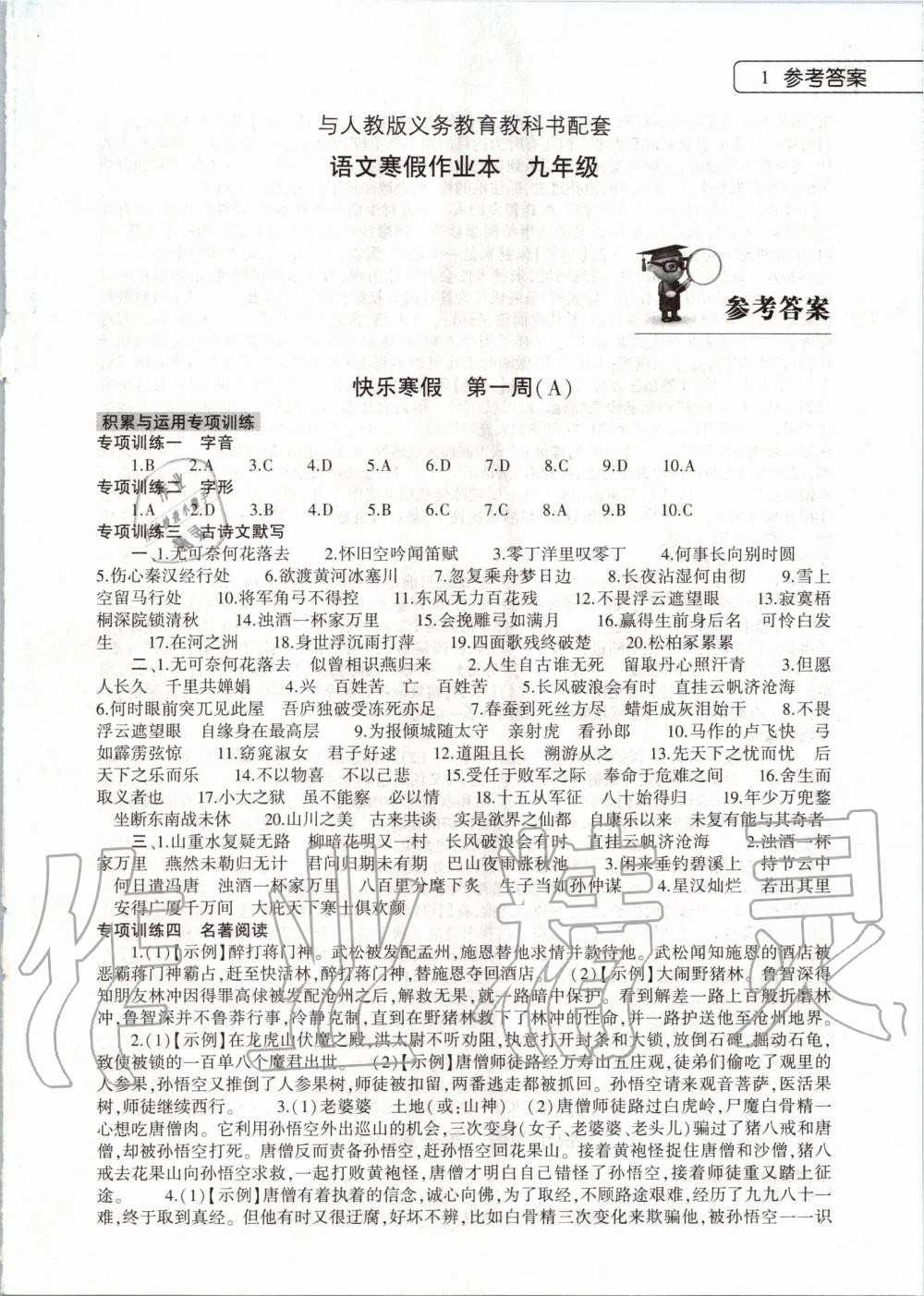 2020年语文寒假作业本九年级人教版河南专用大象出版社 第1页