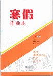 2020年寒假作业本八年级语文道德与法治历史合订本大象出版社