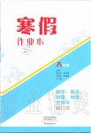 2020年寒假作業(yè)本八年級(jí)數(shù)學(xué)英語物理地理生物學(xué)合訂本大象出版社