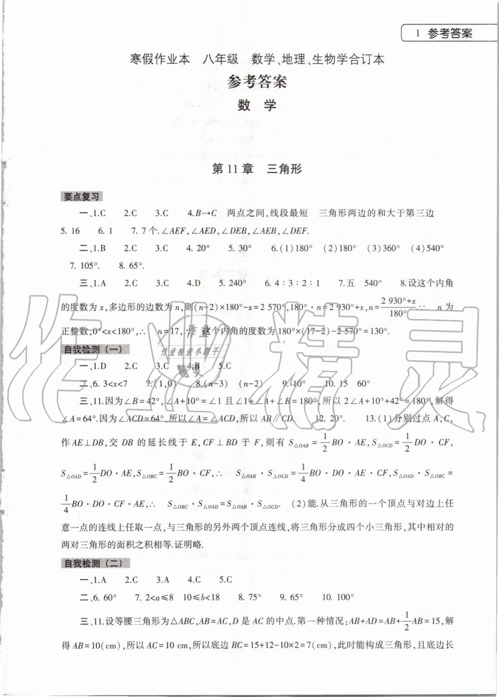 2020年寒假作业本八年级数学地理生物学合订本大象出版社 第1页