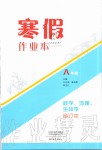 2020年寒假作業(yè)本八年級數(shù)學(xué)地理生物學(xué)合訂本大象出版社