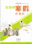 2020年生物學(xué)寒假作業(yè)本八年級(jí)北師大版大象出版社