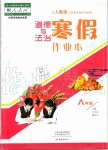 2020年道德與法治寒假作業(yè)本八年級人教版河南專用大象出版社