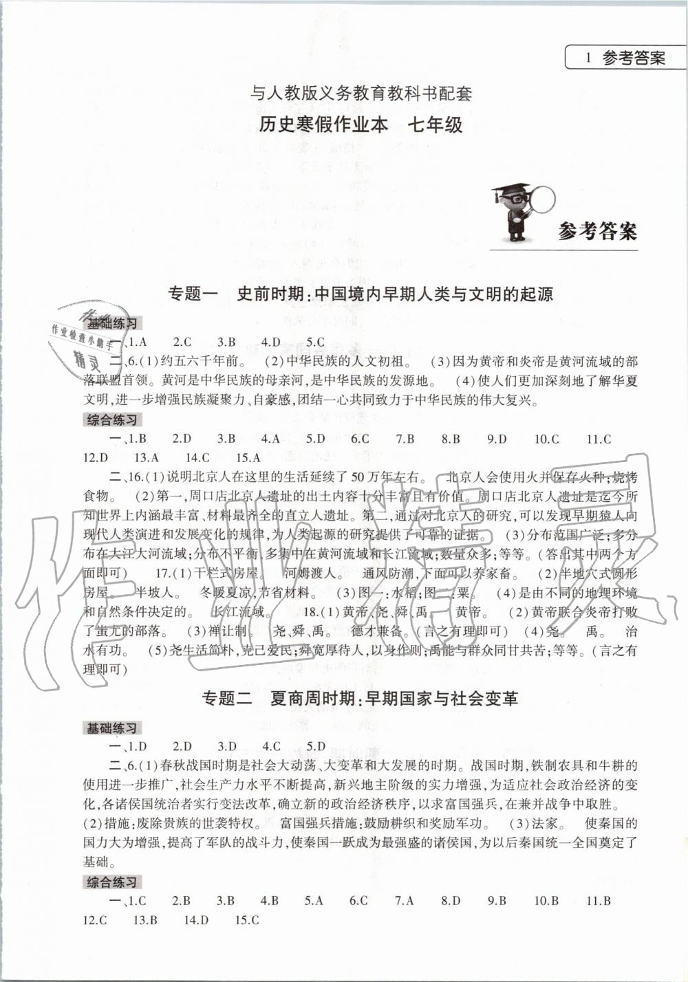 2020年历史寒假作业本七年级人教版大象出版社 第1页