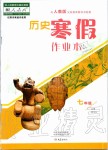 2020年歷史寒假作業(yè)本七年級人教版大象出版社