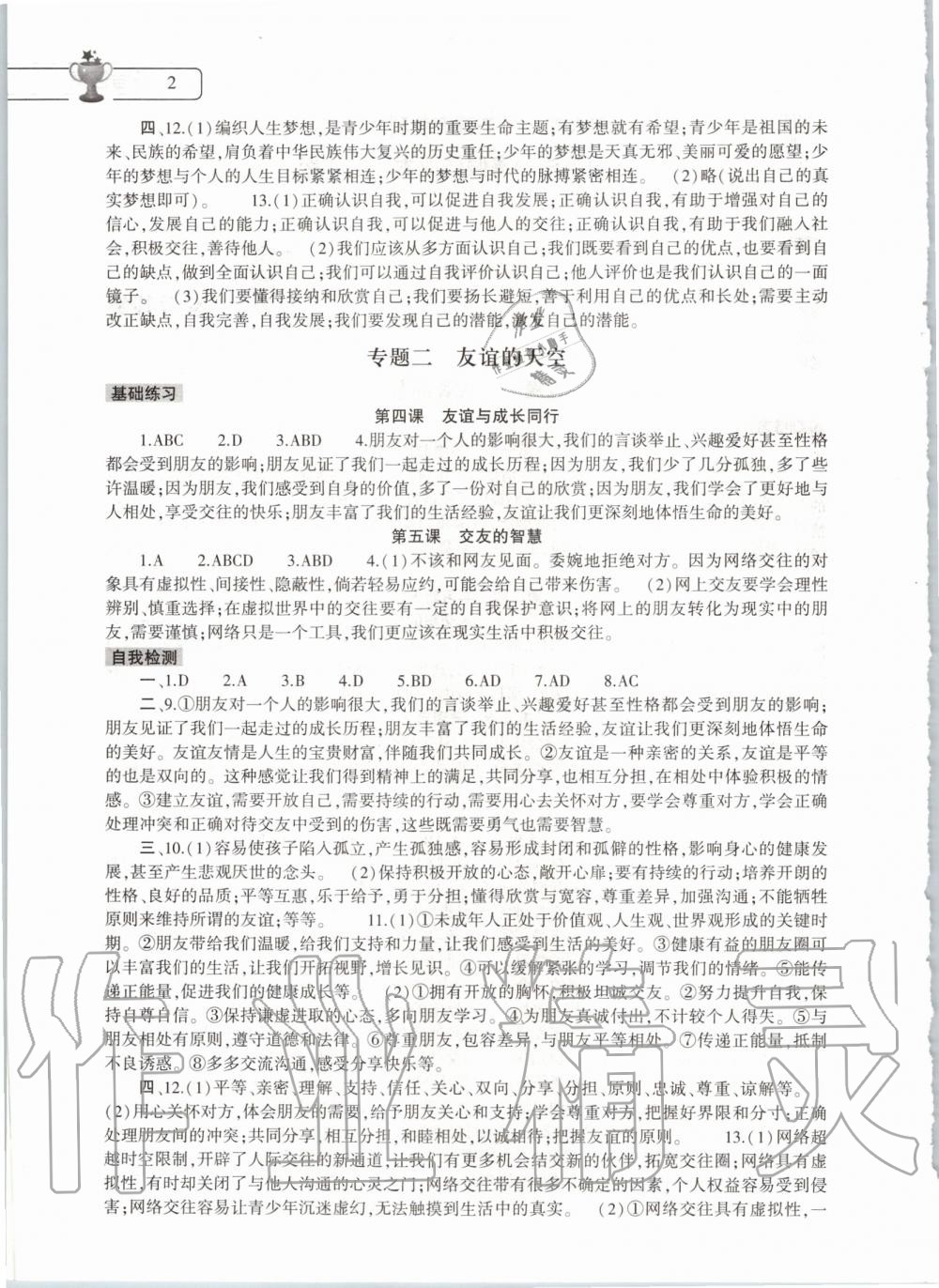 2020年道德與法治寒假作業(yè)本七年級(jí)人教版大象出版社 第2頁